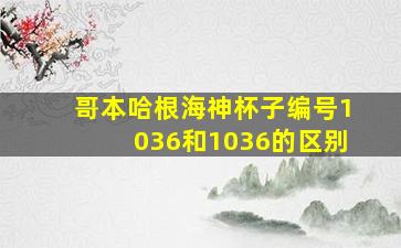 哥本哈根海神杯子编号1036和1036的区别