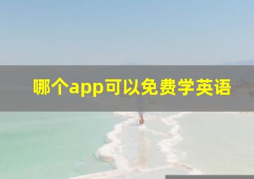 哪个app可以免费学英语