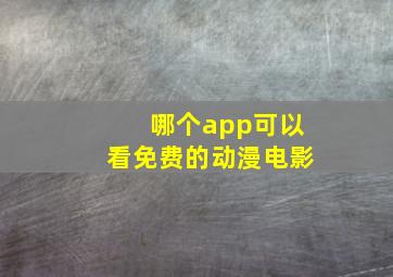 哪个app可以看免费的动漫电影