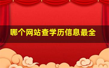 哪个网站查学历信息最全