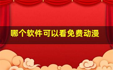 哪个软件可以看免费动漫