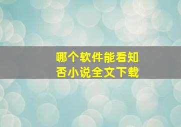 哪个软件能看知否小说全文下载