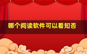 哪个阅读软件可以看知否