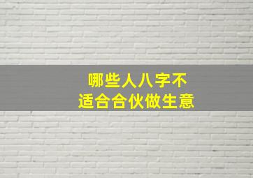 哪些人八字不适合合伙做生意