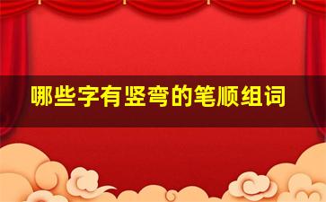 哪些字有竖弯的笔顺组词