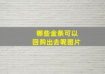 哪些金条可以回购出去呢图片