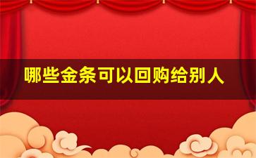 哪些金条可以回购给别人