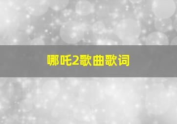 哪吒2歌曲歌词