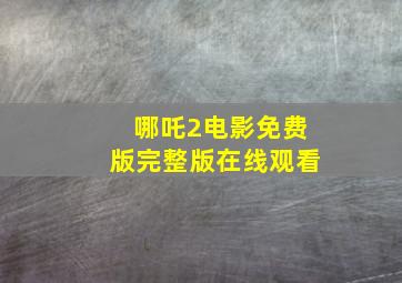 哪吒2电影免费版完整版在线观看