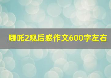 哪吒2观后感作文600字左右