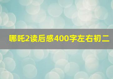 哪吒2读后感400字左右初二