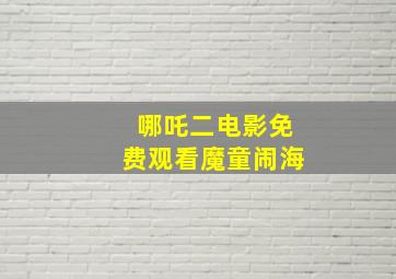 哪吒二电影免费观看魔童闹海