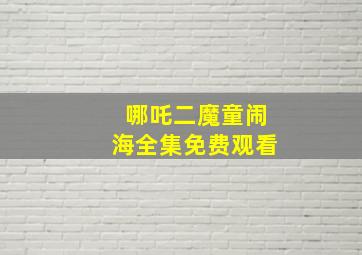 哪吒二魔童闹海全集免费观看