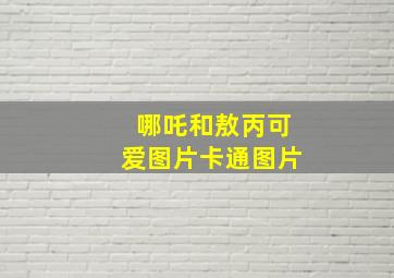 哪吒和敖丙可爱图片卡通图片