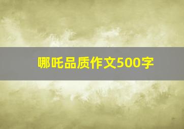 哪吒品质作文500字