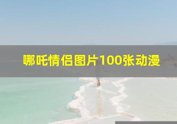 哪吒情侣图片100张动漫