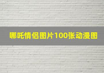 哪吒情侣图片100张动漫图