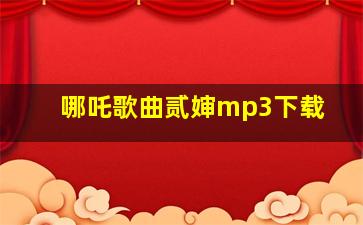 哪吒歌曲贰婶mp3下载