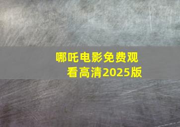 哪吒电影免费观看高清2025版