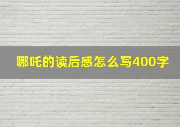 哪吒的读后感怎么写400字