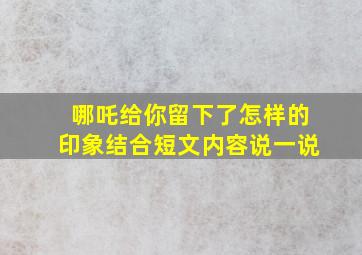 哪吒给你留下了怎样的印象结合短文内容说一说