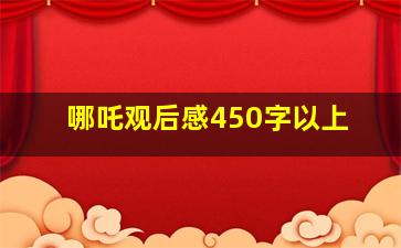 哪吒观后感450字以上