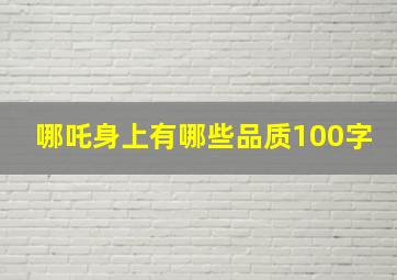 哪吒身上有哪些品质100字