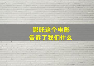 哪吒这个电影告诉了我们什么