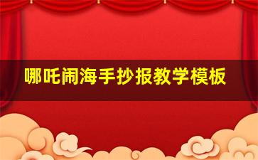 哪吒闹海手抄报教学模板