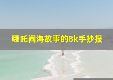 哪吒闹海故事的8k手抄报