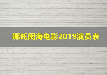 哪吒闹海电影2019演员表