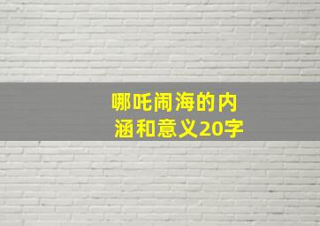 哪吒闹海的内涵和意义20字