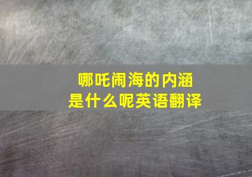 哪吒闹海的内涵是什么呢英语翻译