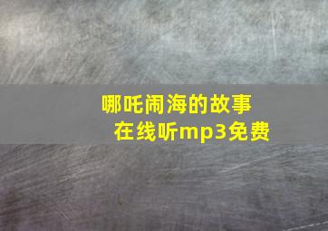 哪吒闹海的故事在线听mp3免费