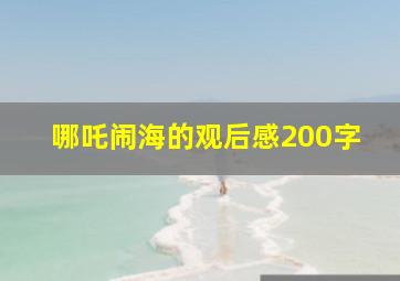 哪吒闹海的观后感200字