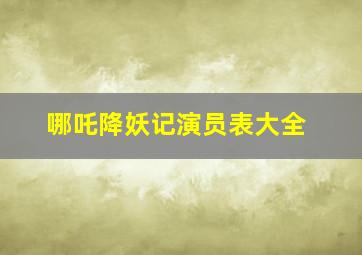 哪吒降妖记演员表大全