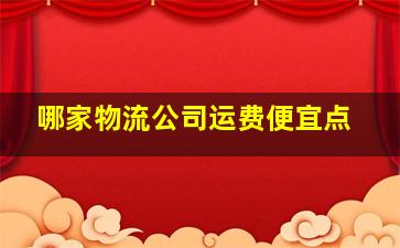 哪家物流公司运费便宜点