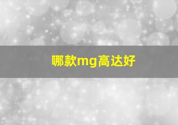 哪款mg高达好