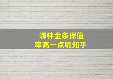 哪种金条保值率高一点呢知乎