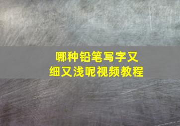 哪种铅笔写字又细又浅呢视频教程