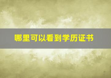 哪里可以看到学历证书