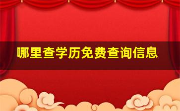 哪里查学历免费查询信息