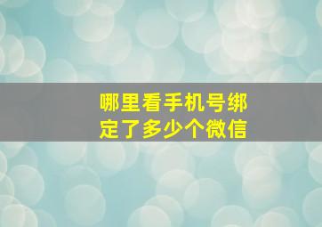 哪里看手机号绑定了多少个微信