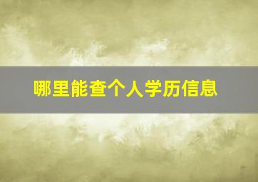 哪里能查个人学历信息