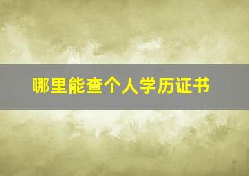 哪里能查个人学历证书