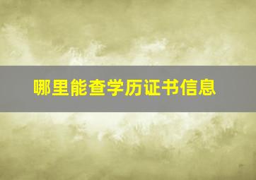 哪里能查学历证书信息