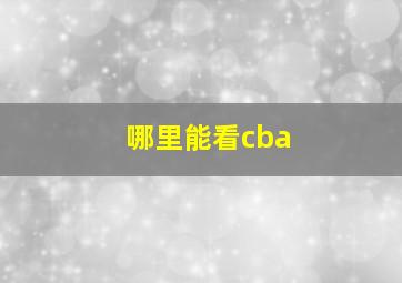 哪里能看cba