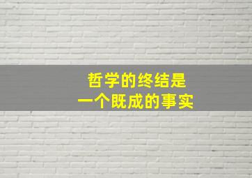 哲学的终结是一个既成的事实