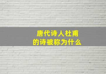 唐代诗人杜甫的诗被称为什么