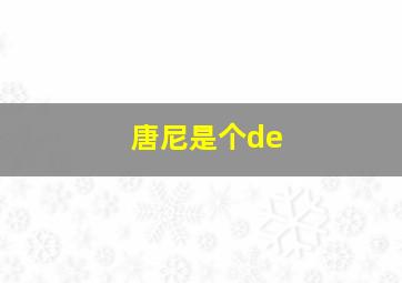 唐尼是个de